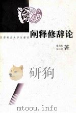 阐释修辞论（1998 PDF版）