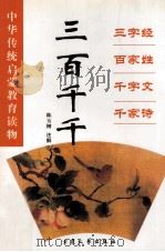 三百千千  三字经  百家姓  千字文  千家诗（1999 PDF版）