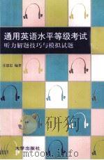 通用英语水平等级考试  中级  听力解题技巧与模拟试题（1998 PDF版）
