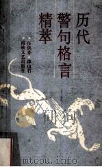 历代警句格言精萃（1990.09 PDF版）