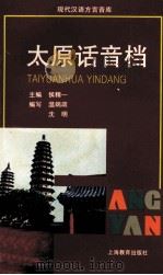 太原话音档 1999 PDF电子版封面 7532060357 侯精一主编;温端政,沈明编写;杜效鹤发音;方舟解说