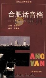 合肥话音档（1997 PDF版）