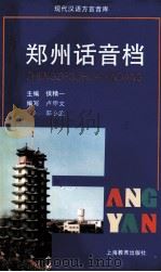 郑州话音档（1998 PDF版）