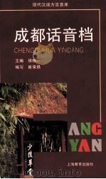 成都话音档（1997 PDF版）