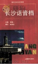 长沙话音档（1997 PDF版）