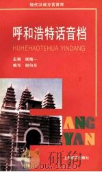 呼和浩特话音档 1998 PDF电子版封面 7532058050 候精一主编