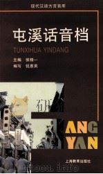 屯溪话音档（1997 PDF版）