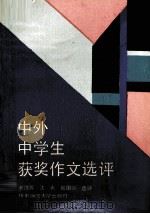 中外中学生获奖作文选评（1990 PDF版）