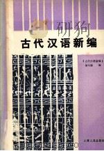 古代汉语新编  下（1989 PDF版）