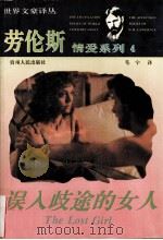劳伦斯情爱系列  4  误入歧途的女人（1994 PDF版）