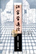 汉字学通论（1990 PDF版）