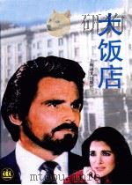 大饭店（1996 PDF版）