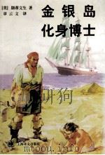 金银岛  化身博士（1998 PDF版）