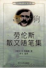 劳伦斯散文随笔集 1998 PDF电子版封面 7541117218 (英)D.H.劳伦斯著;黑马选译