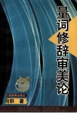 量词修辞审美论 1995 PDF电子版封面 7541948225 张向群著