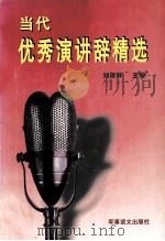 当代优秀演讲辞精选 1999 PDF电子版封面 7800276597 刘建祥主编