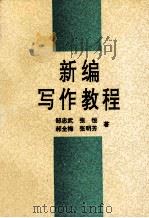 新编写作教程（1994 PDF版）