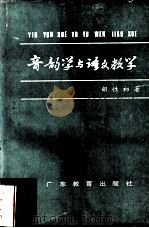 音韵学与语文教学（1991.05 PDF版）