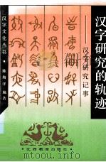汉字研究的轨迹 汉字研究记事 1995 PDF电子版封面 7539222972 陈海洋编著