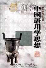 中国语用学思想 1997 PDF电子版封面 7533827562 陈宗明主编