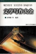 文学写作大全（1998 PDF版）
