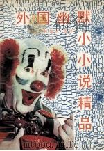 外国幽默小小说精品（1991 PDF版）