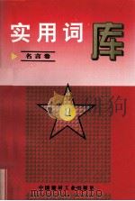 实用词库  名言卷  1（1996.12 PDF版）