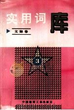 实用词库  文秘卷  3（1996.12 PDF版）