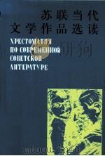 苏联当代文学作品选读（1987 PDF版）