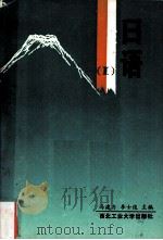 日语  Ⅱ（1992.04 PDF版）
