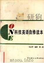 科技英语自修读本 第1册 1988.04 PDF电子版封面 毛志祥编著