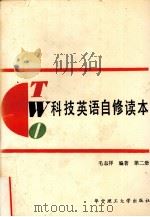 科技英语自修读本  第2册（1988.05 PDF版）
