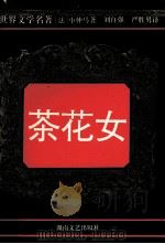 世界文学名著  茶花女（1993 PDF版）