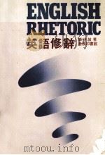 英语修辞（1982 PDF版）
