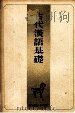 古代汉语基础（1978 PDF版）