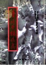 鲁迅手稿选集（1995 PDF版）
