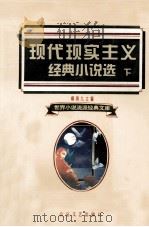 现代现实主义经典小说选  下（1995 PDF版）