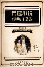 荒诞小说经典小说选（1995 PDF版）