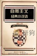 自然主义经典小说选 1995 PDF电子版封面 7537814767 柳鸣九编