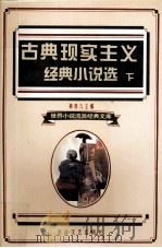 古典现实主义经典小说选下（1995 PDF版）
