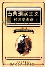 古典现实主义经典小说选上（1995 PDF版）