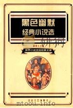 黑色幽默经典小说选（1995 PDF版）