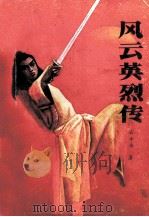 风云英烈传  上（1988 PDF版）