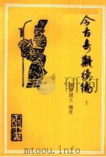 今古奇观续编  上（1990 PDF版）