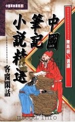 中国笔记小说精选  客窗闲话（1995 PDF版）