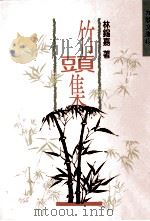 竹头集 1995 PDF电子版封面 林锡嘉著