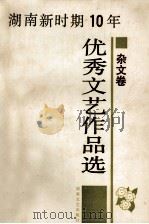 湖南新时期10年优秀文艺作品选  杂文卷（1990 PDF版）