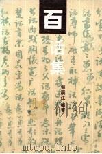 百话集（1990 PDF版）