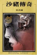 沙猪传奇   1988  PDF电子版封面  9579525145  张系国著 