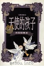 天使的孩子（1997 PDF版）